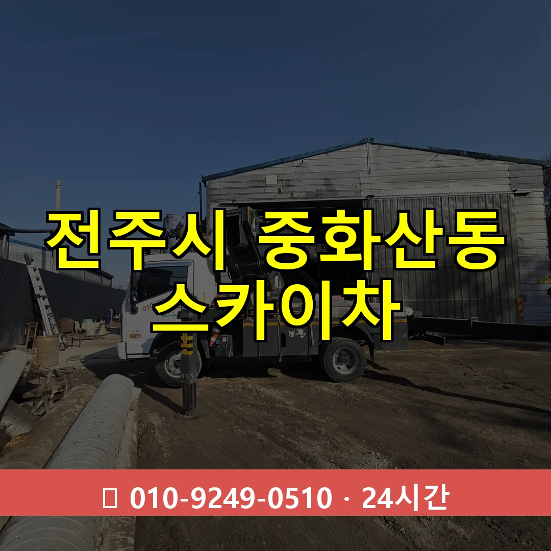 전주시 중화산동 스카이차 24시간 즉시 출동