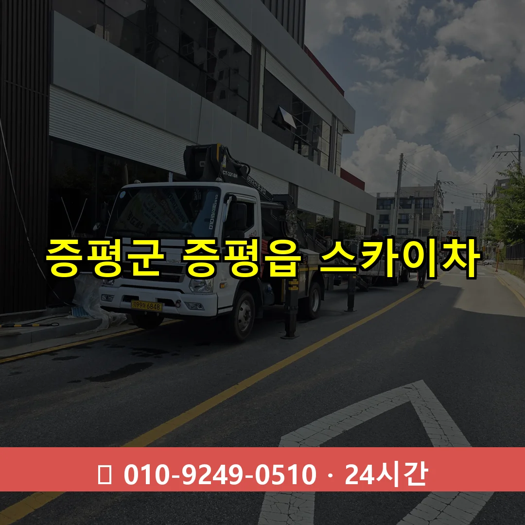 증평군 증평읍 스카이차 24시간 즉시 출동