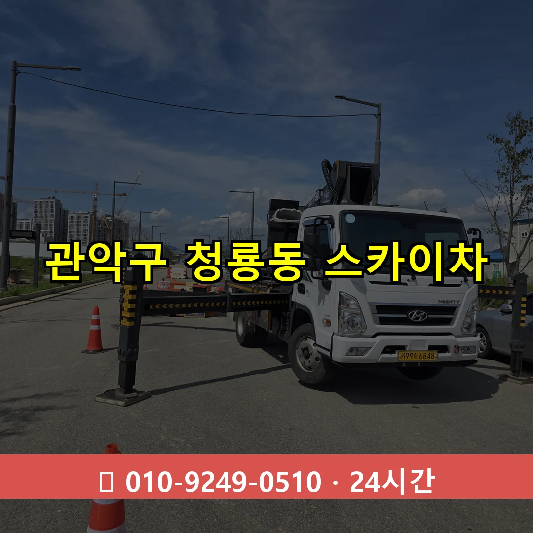 관악구 청룡동 스카이차 24시간 즉시 출동