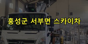홍성군 서부면 스카이차 24시간 출동 아자스카이