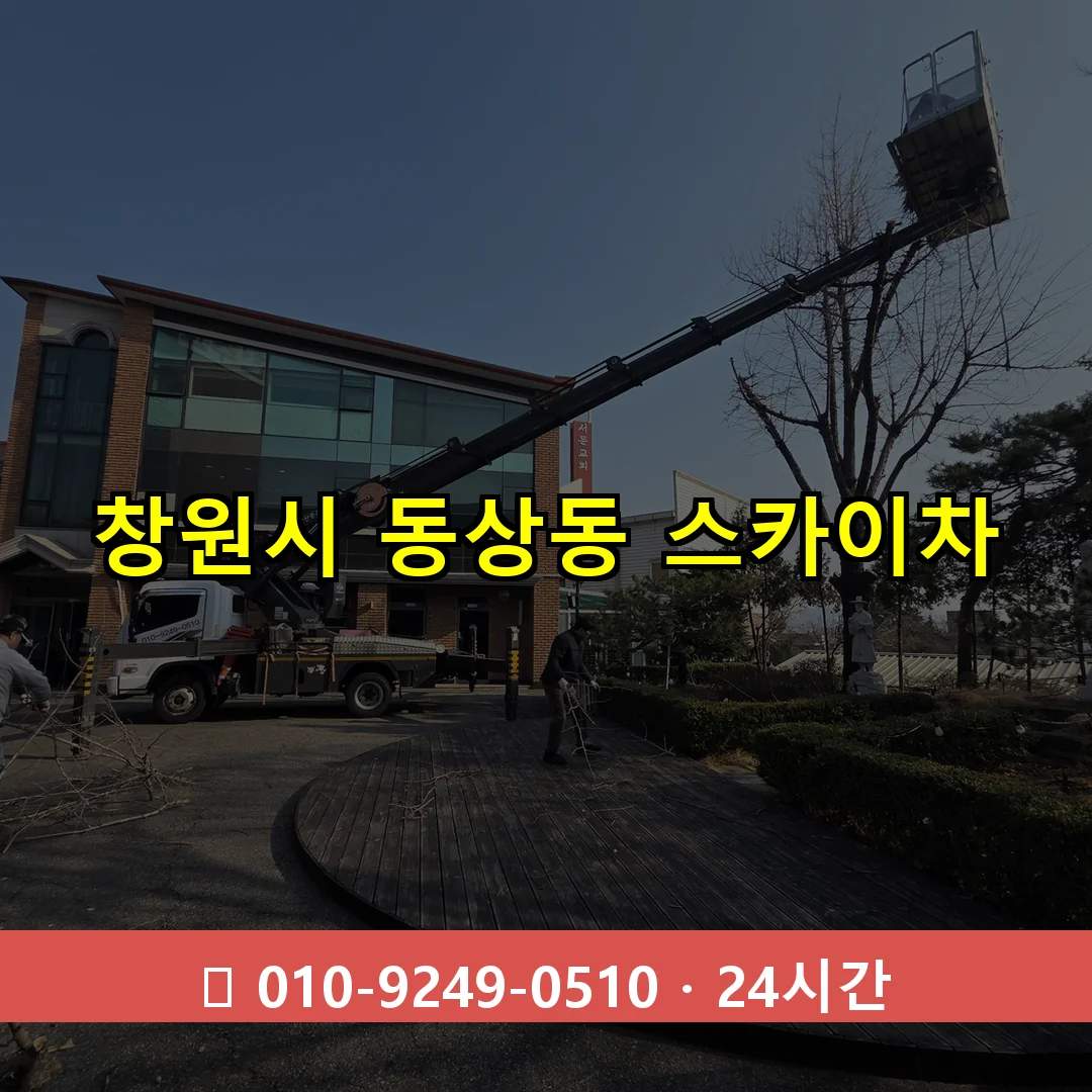 창원시 동상동 스카이차 24시간 즉시 출동