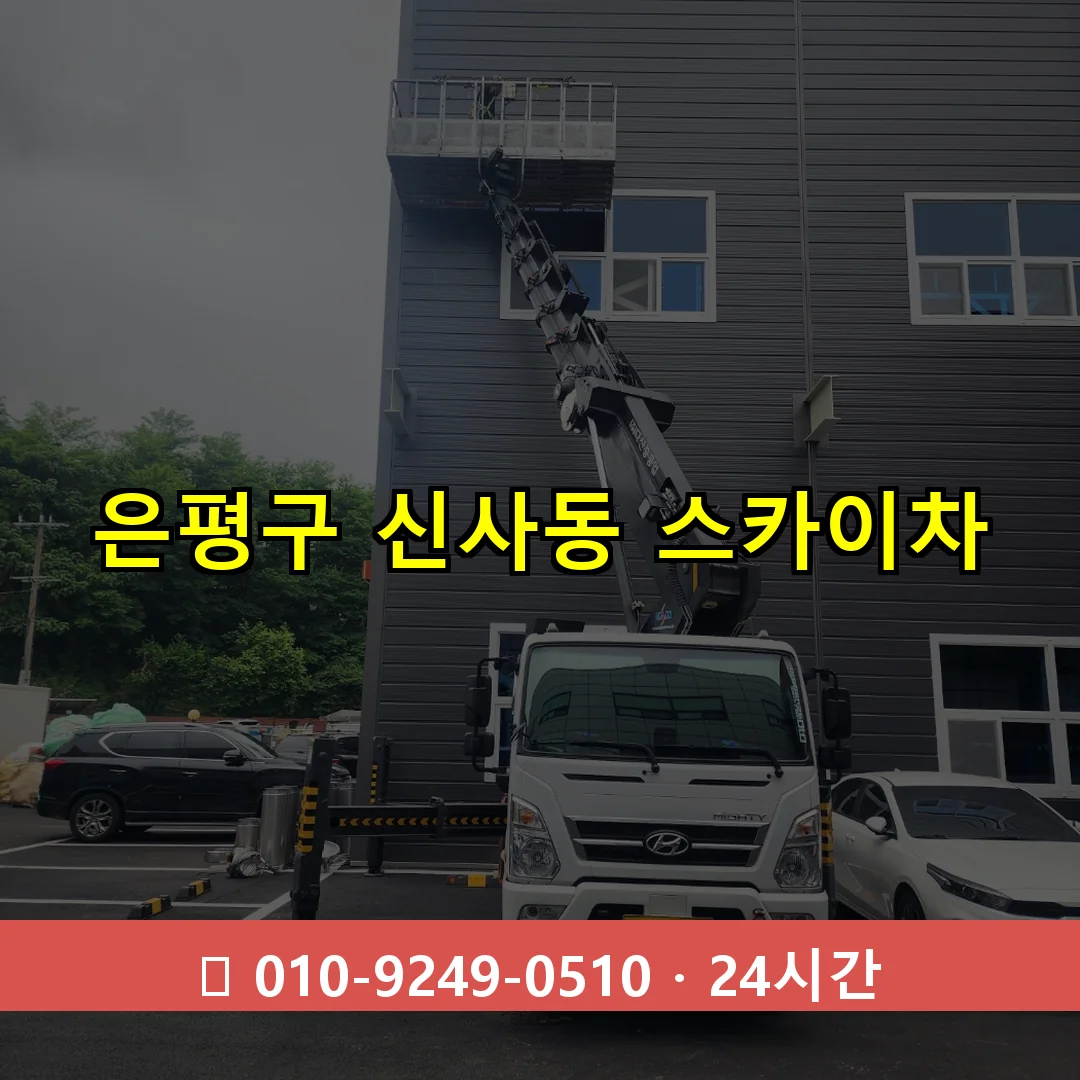 은평구 신사동 스카이차 24시간 즉시 출동