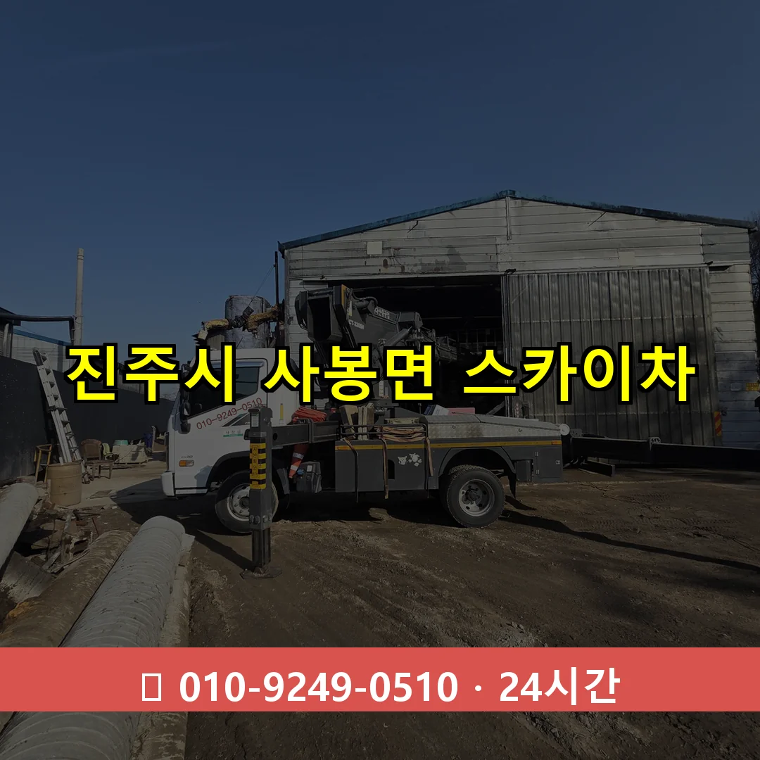 진주시 사봉면 스카이차 24시간 즉시 출동