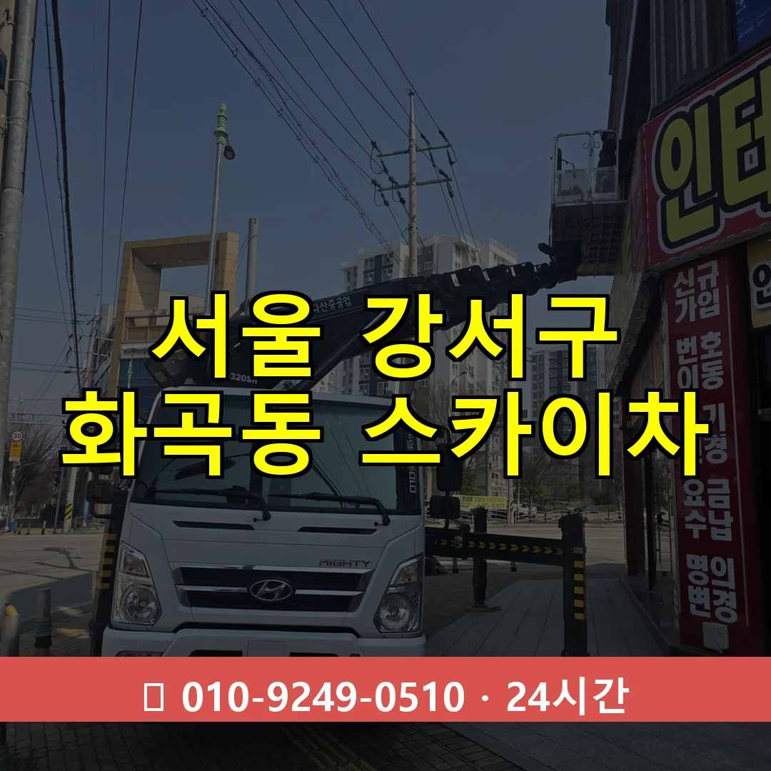 서울 강서구 화곡동 스카이차 24시간 즉시 출동