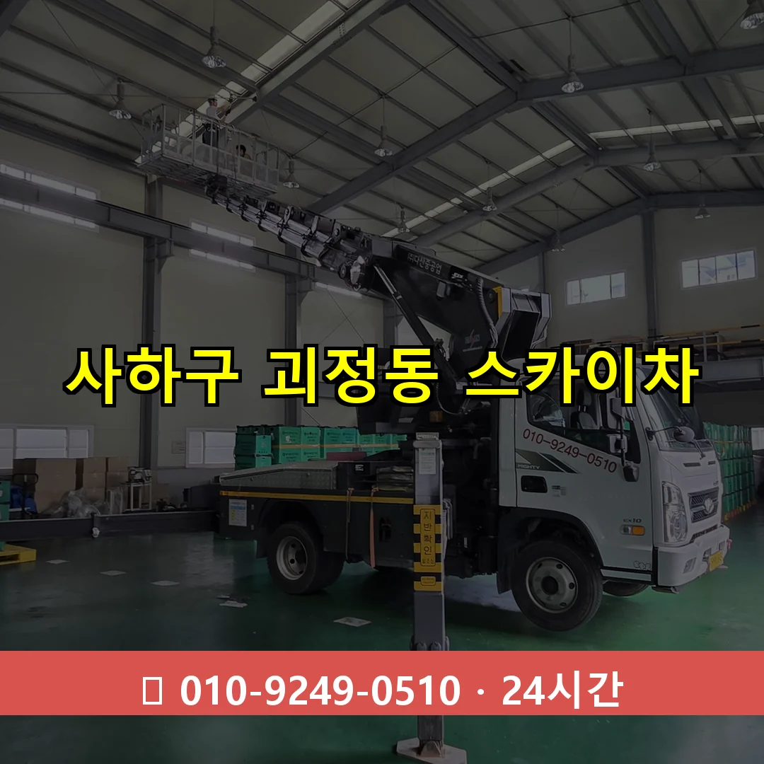 사하구 괴정동 스카이차 즉시 출동 - 1톤~3톤 아자스카이 1 사하구 괴정동 스카이차 24시간 즉시 출동