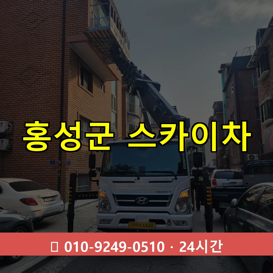 홍성군 스카이차 톤수별 작업 안내