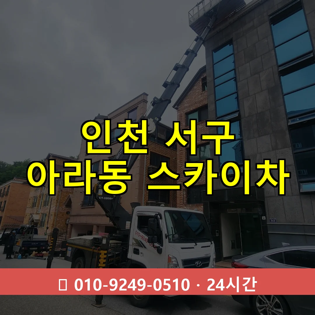 인천 서구 아라동 스카이차 24시간 즉시 출동
