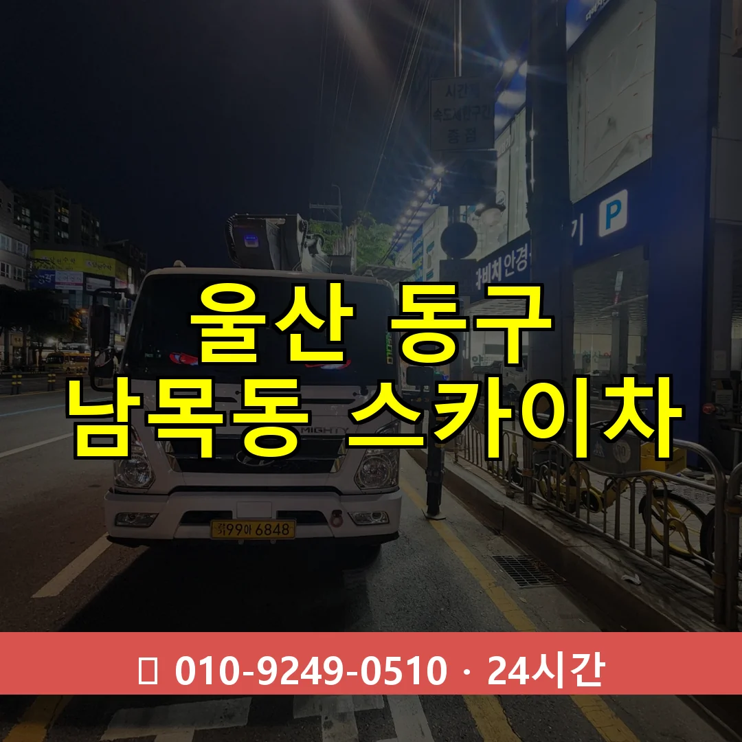 울산 동구 남목동 스카이차 24시간 즉시 출동