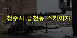 청주시 금천동 스카이차 24시간 출동 아자스카이