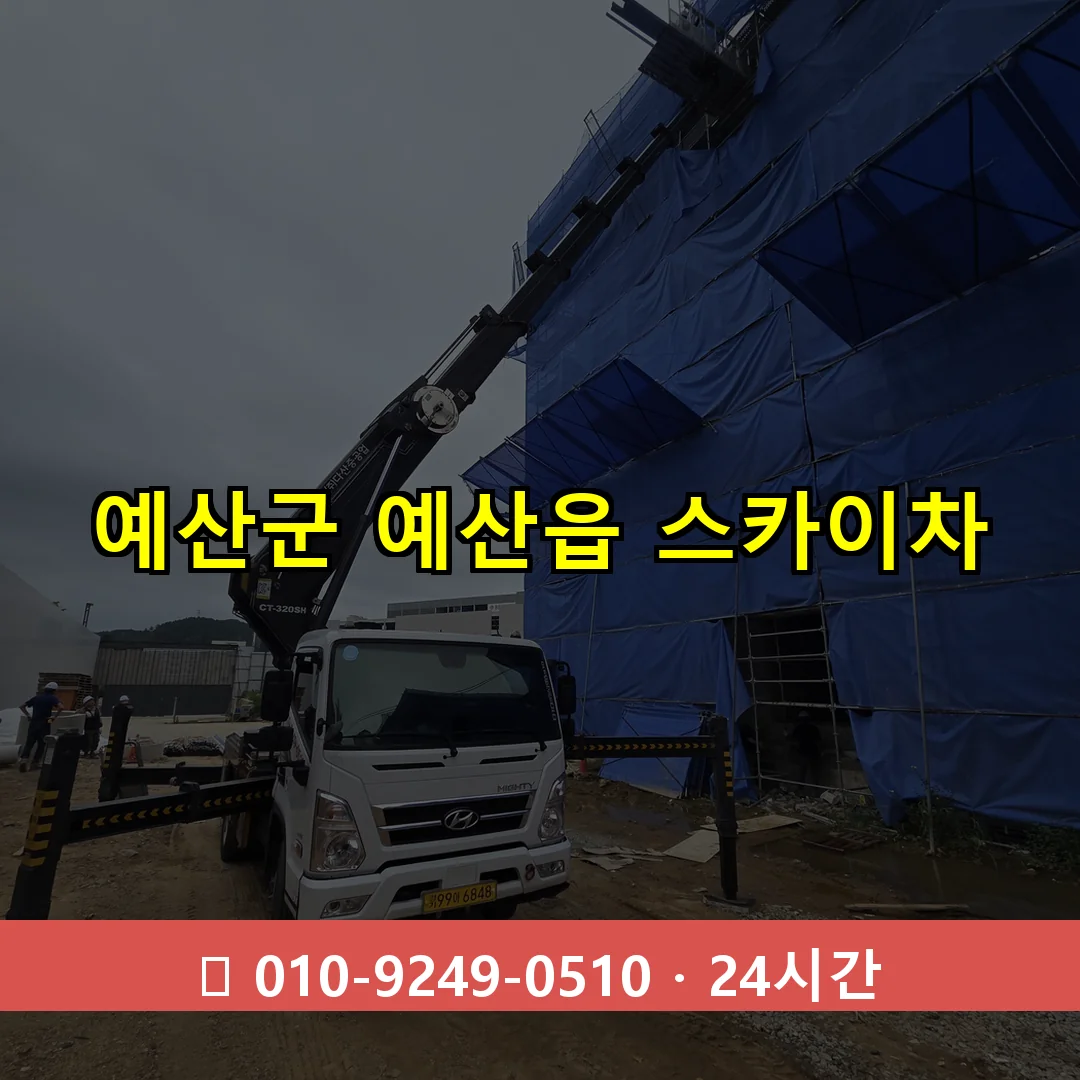 예산군 예산읍 스카이차 24시간 즉시 출동
