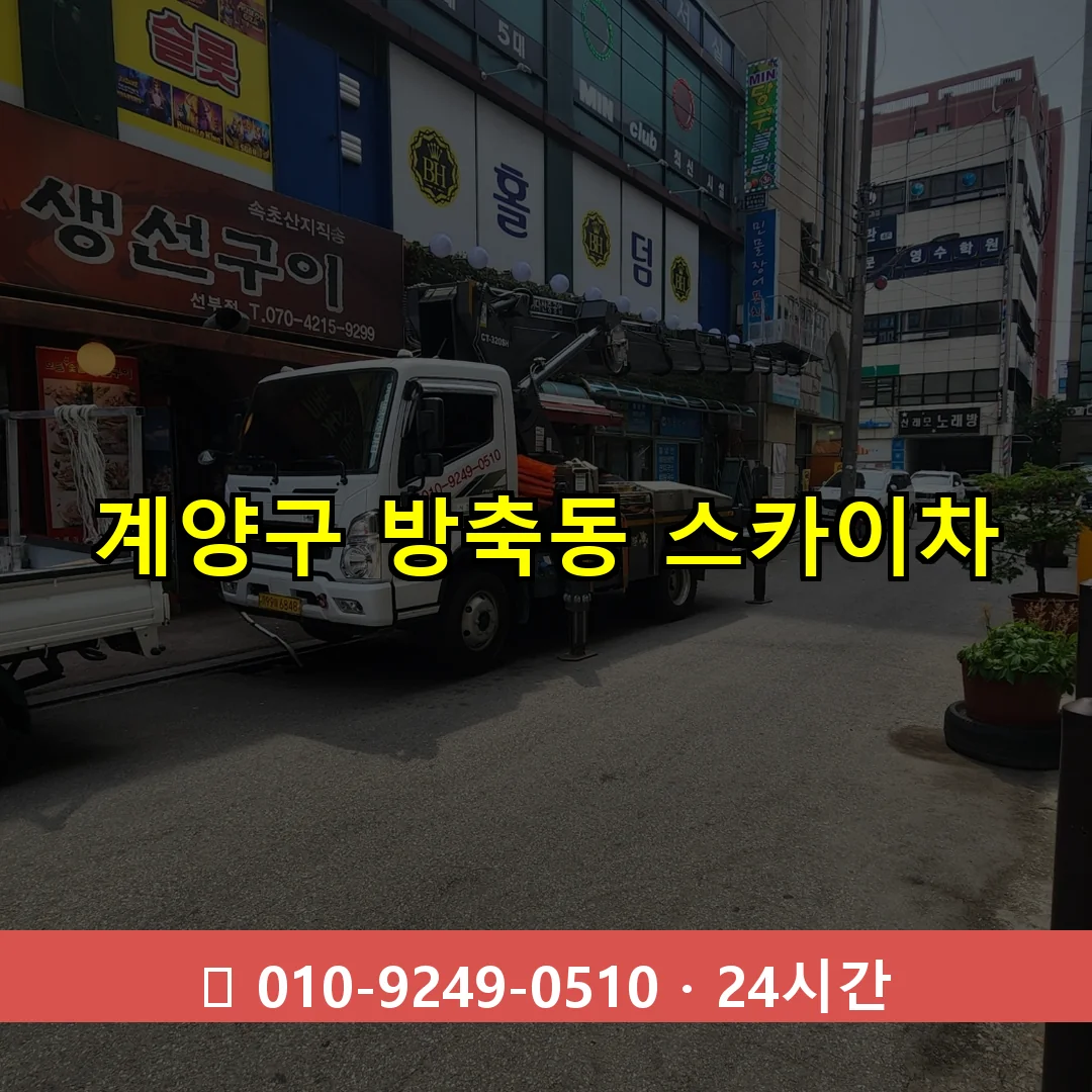 계양구 방축동 스카이차 24시간 즉시 출동