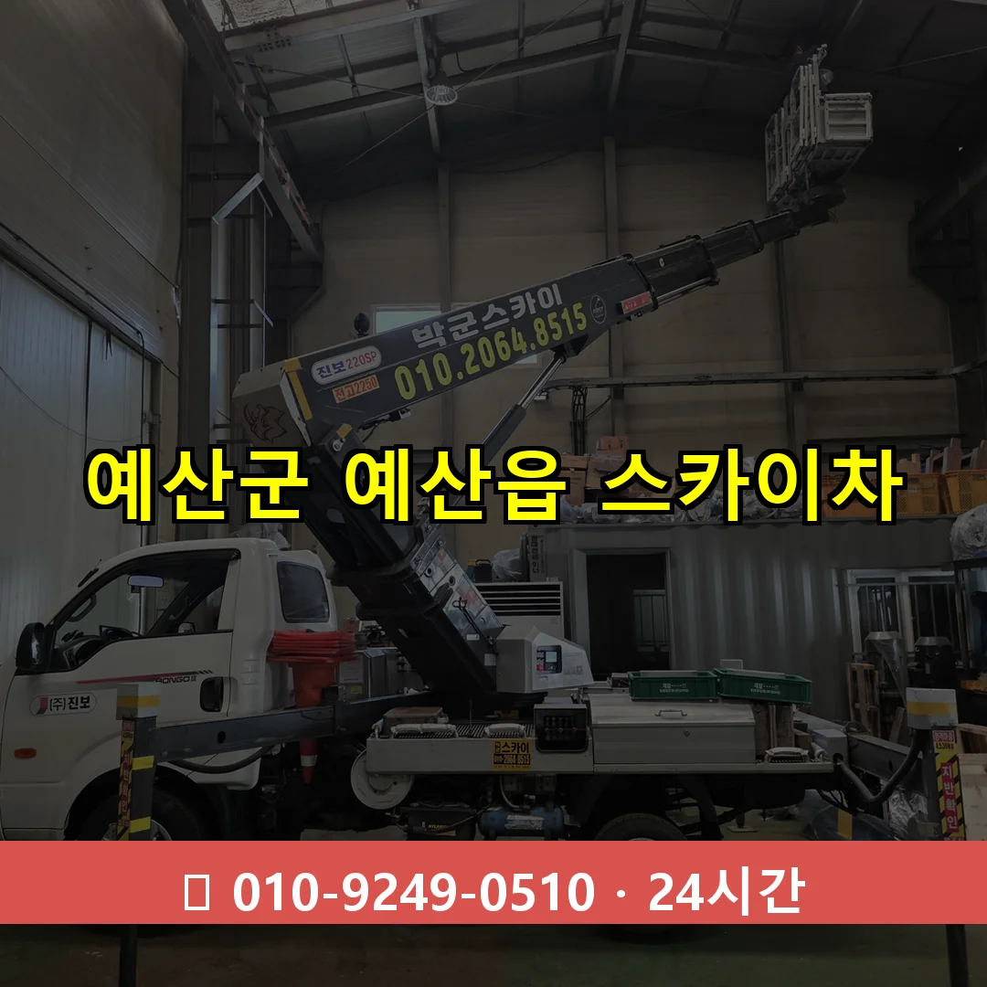 예산군 예산읍 스카이차 24시간 즉시 출동