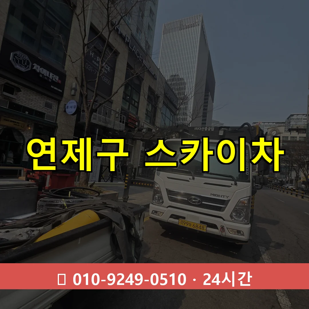 연제구 스카이차 24시간 즉시 출동