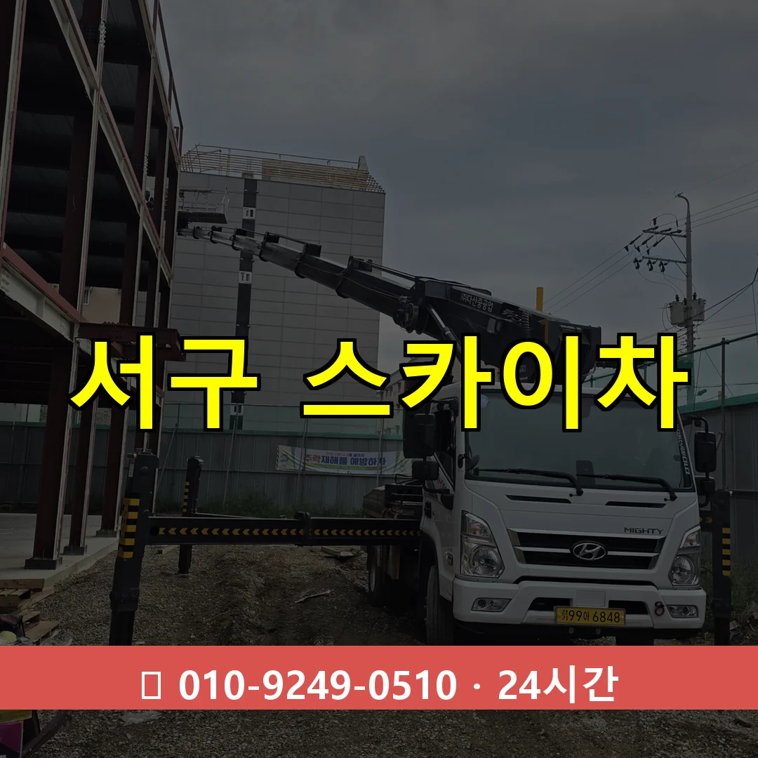 부산 부산 부산 부산 서구 스카이차 24시간 즉시 출동