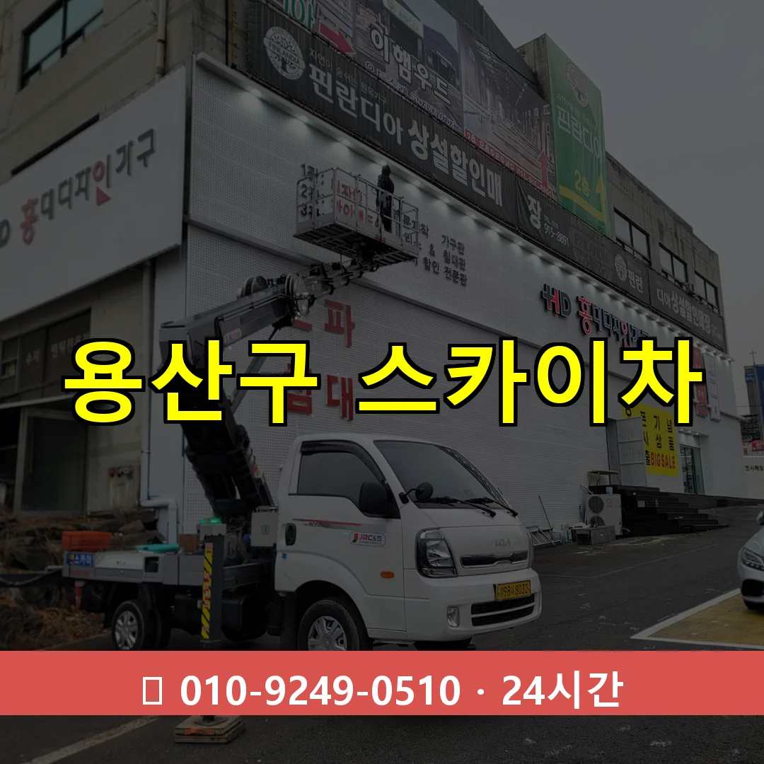 용산구 스카이차 24시간 출동 - 1톤~3톤 아자스카이 2 용산구 스카이차 톤수별 작업 안내