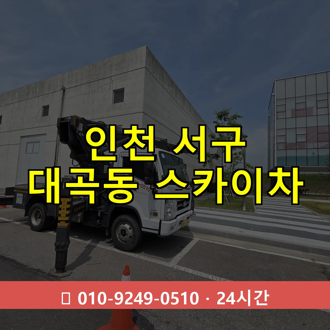 인천 서구 대곡동 스카이차 즉시 출동 - 1톤~3톤 아자스카이 1 인천 서구 대곡동 스카이차 24시간 즉시 출동