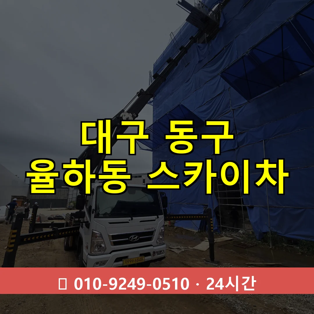 대구 동구 율하동 스카이차 24시간 즉시 출동