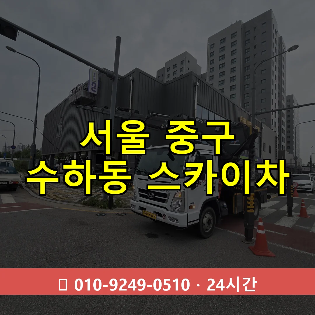 서울 중구 수하동 스카이차 24시간 즉시 출동