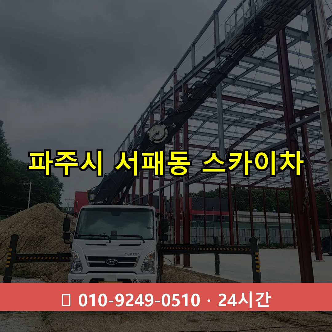 파주시 서패동 스카이차 24시간 즉시 출동