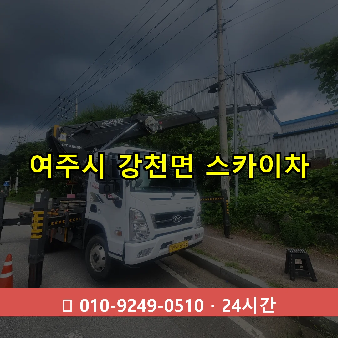 여주시 강천면 스카이차 24시간 즉시 출동