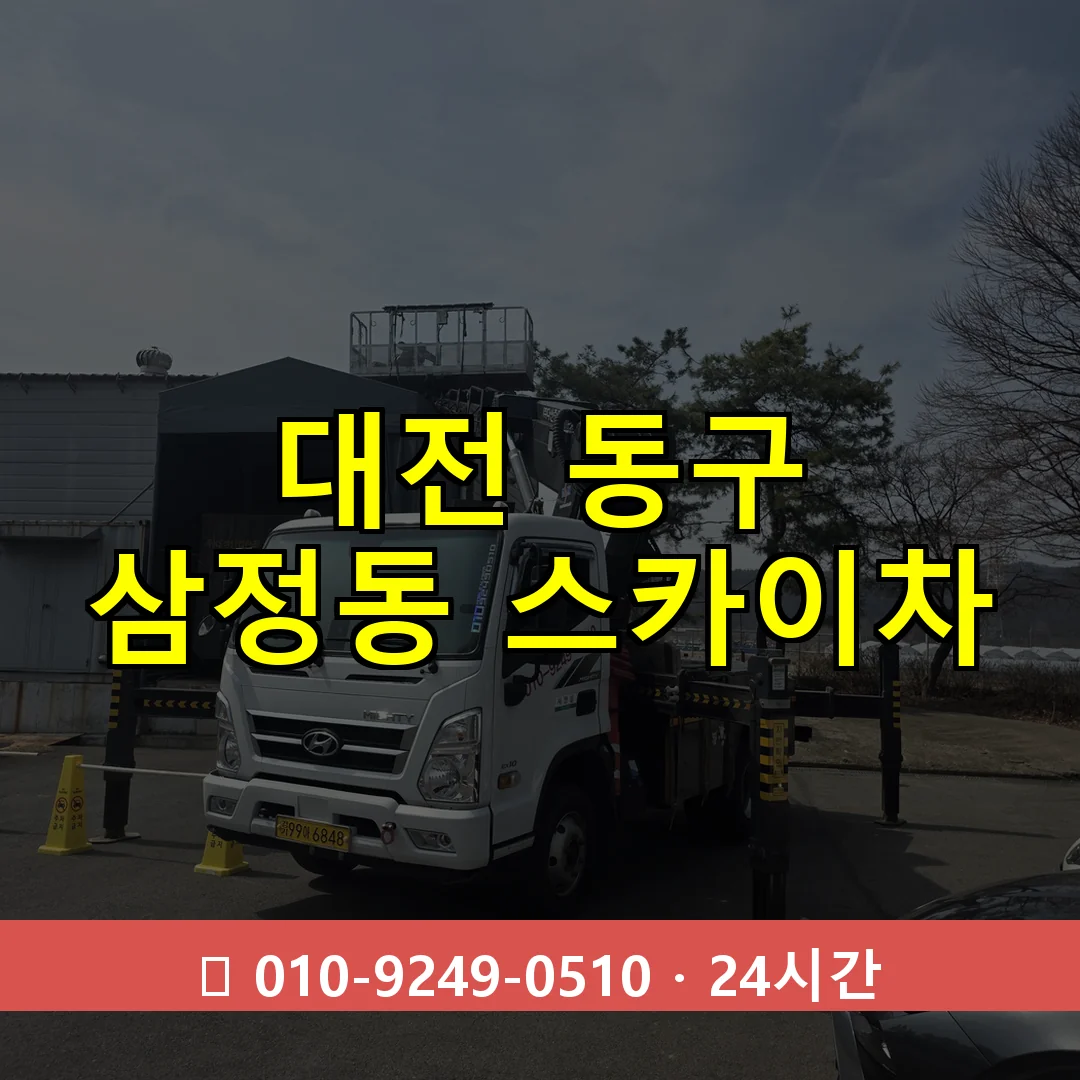 대전 동구 삼정동 스카이차 24시간 즉시 출동