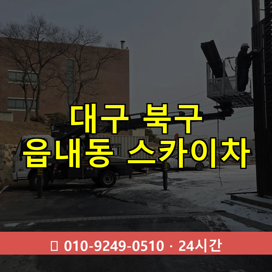 대구 북구 읍내동 스카이차 24시간 즉시 출동