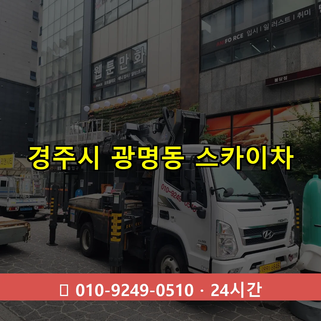 경주시 광명동 스카이차 24시간 즉시 출동