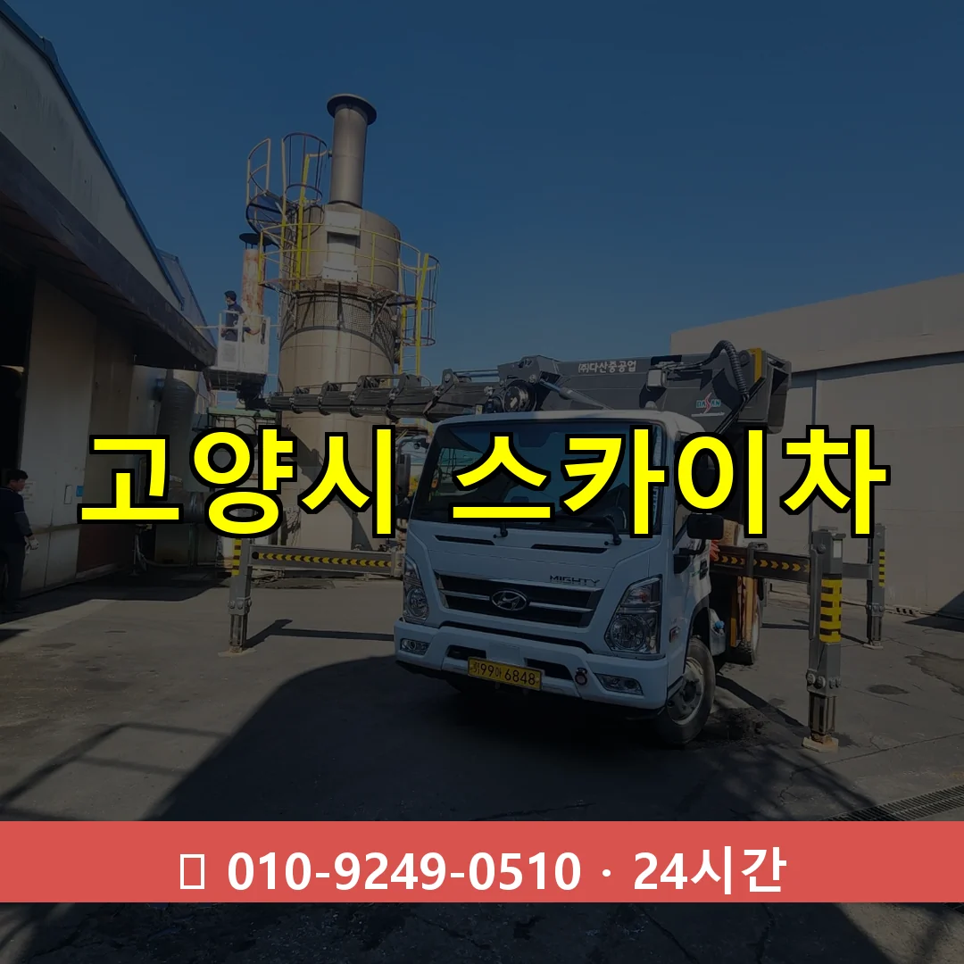 고양시 스카이차 24시간 출동 - 1톤~3톤 아자스카이 1 고양시 스카이차 24시간 즉시 출동