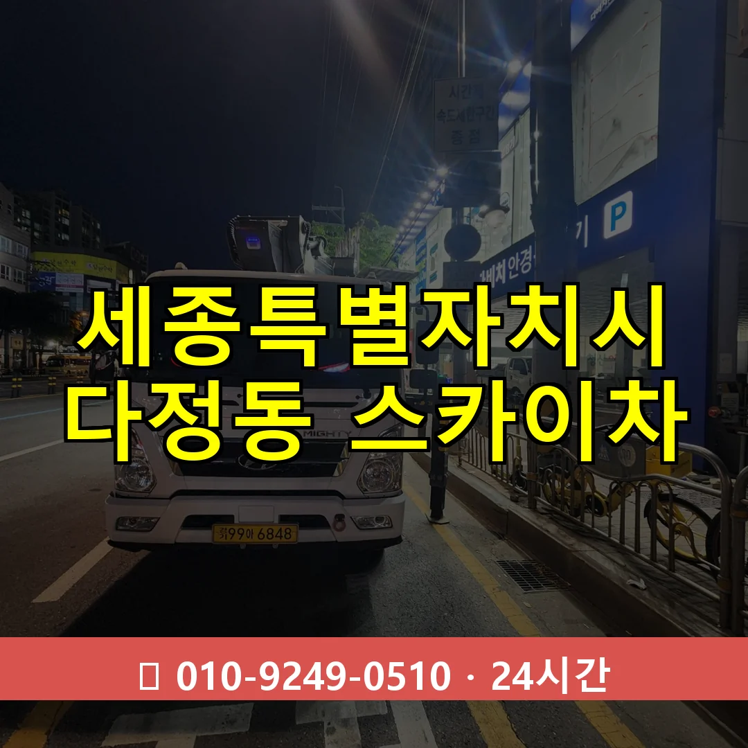 세종특별자치시 다정동 스카이차 즉시 출동 - 1톤~3톤 아자스카이 1 세종특별자치시 다정동 스카이차 24시간 즉시 출동