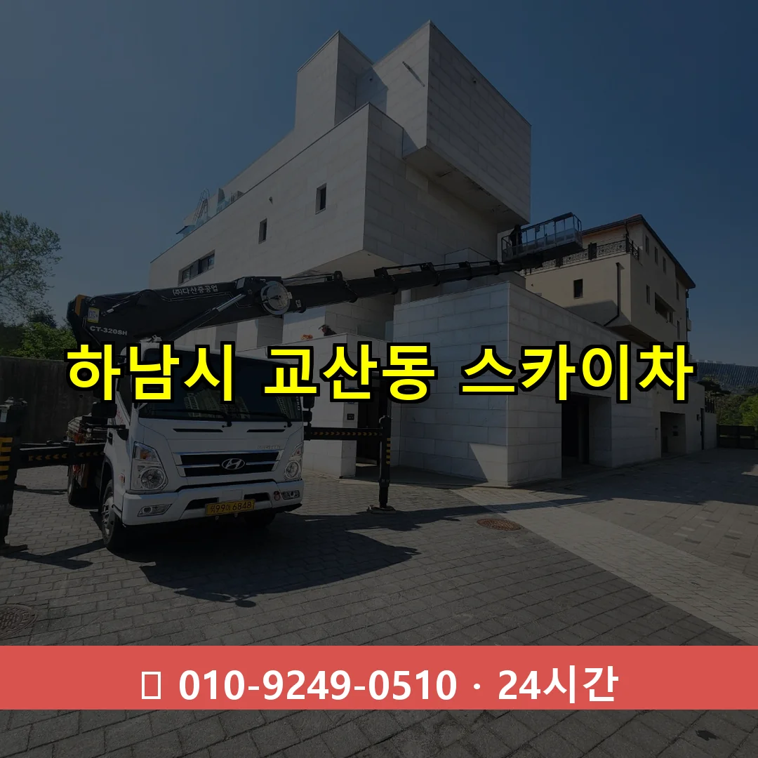 하남시 교산동 스카이차 24시간 즉시 출동