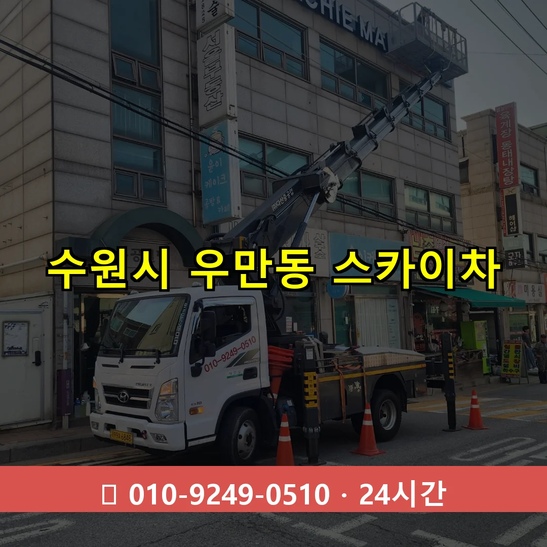 수원시 우만동 스카이차 24시간 즉시 출동