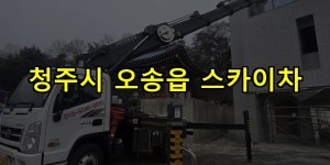청주시 오송읍 스카이차 24시간 출동 아자스카이