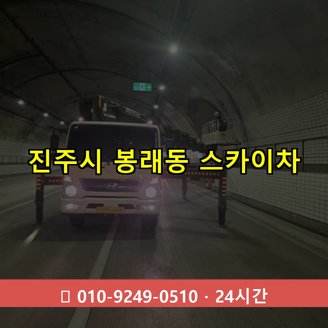 진주시 봉래동 스카이차 24시간 즉시 출동