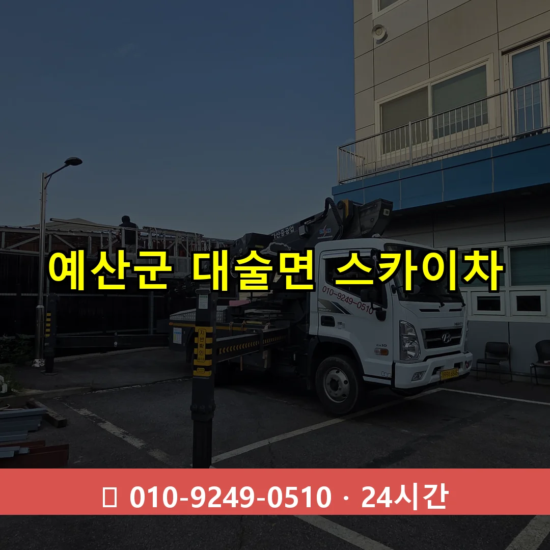 예산군 대술면 스카이차 24시간 즉시 출동