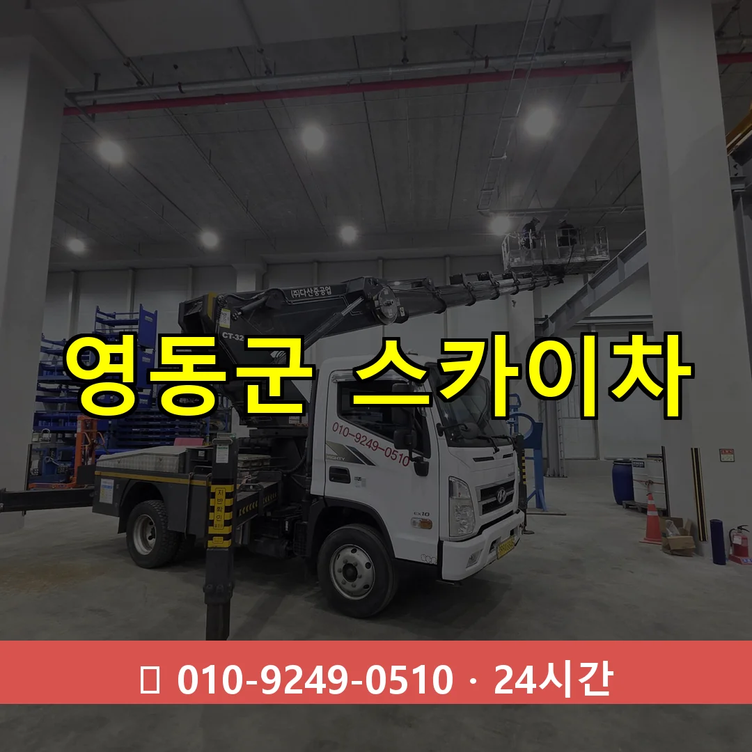 영동군 스카이차 24시간 출동 - 1톤~3톤 아자스카이 1 영동군 스카이차 24시간 즉시 출동