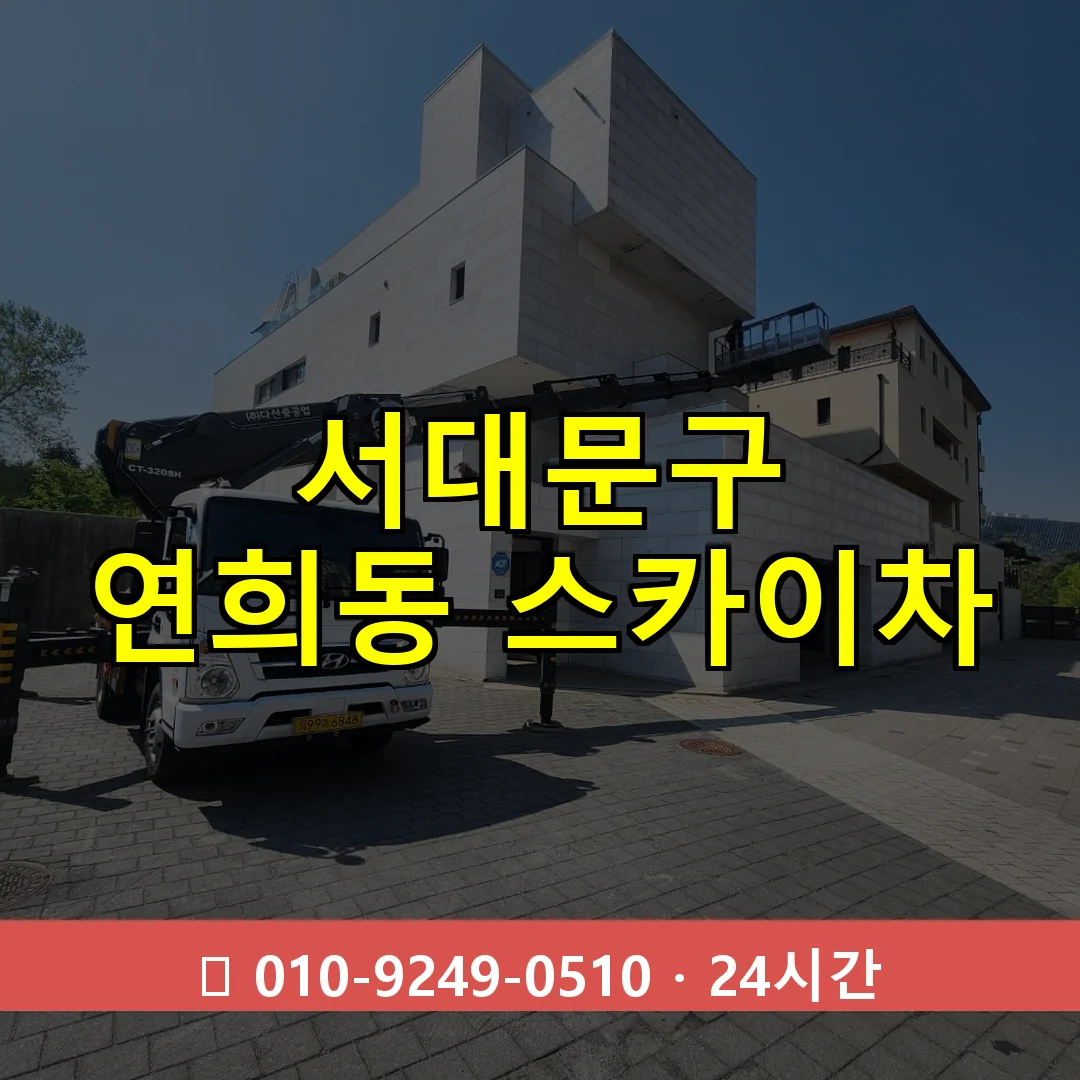 서대문구 연희동 스카이차 24시간 즉시 출동