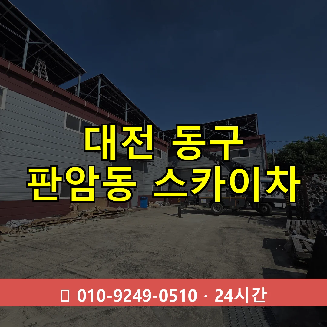 대전 동구 판암동 스카이차 24시간 즉시 출동