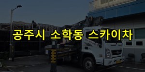 공주시 소학동 스카이차 24시간 출동 아자스카이