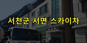 서천군 서면 스카이차 24시간 출동 아자스카이