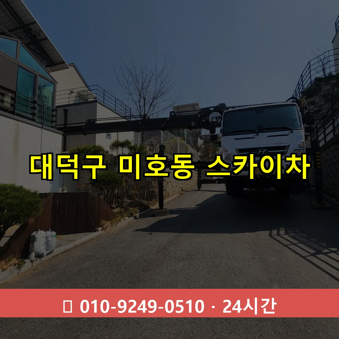 대덕구 미호동 스카이차 24시간 즉시 출동