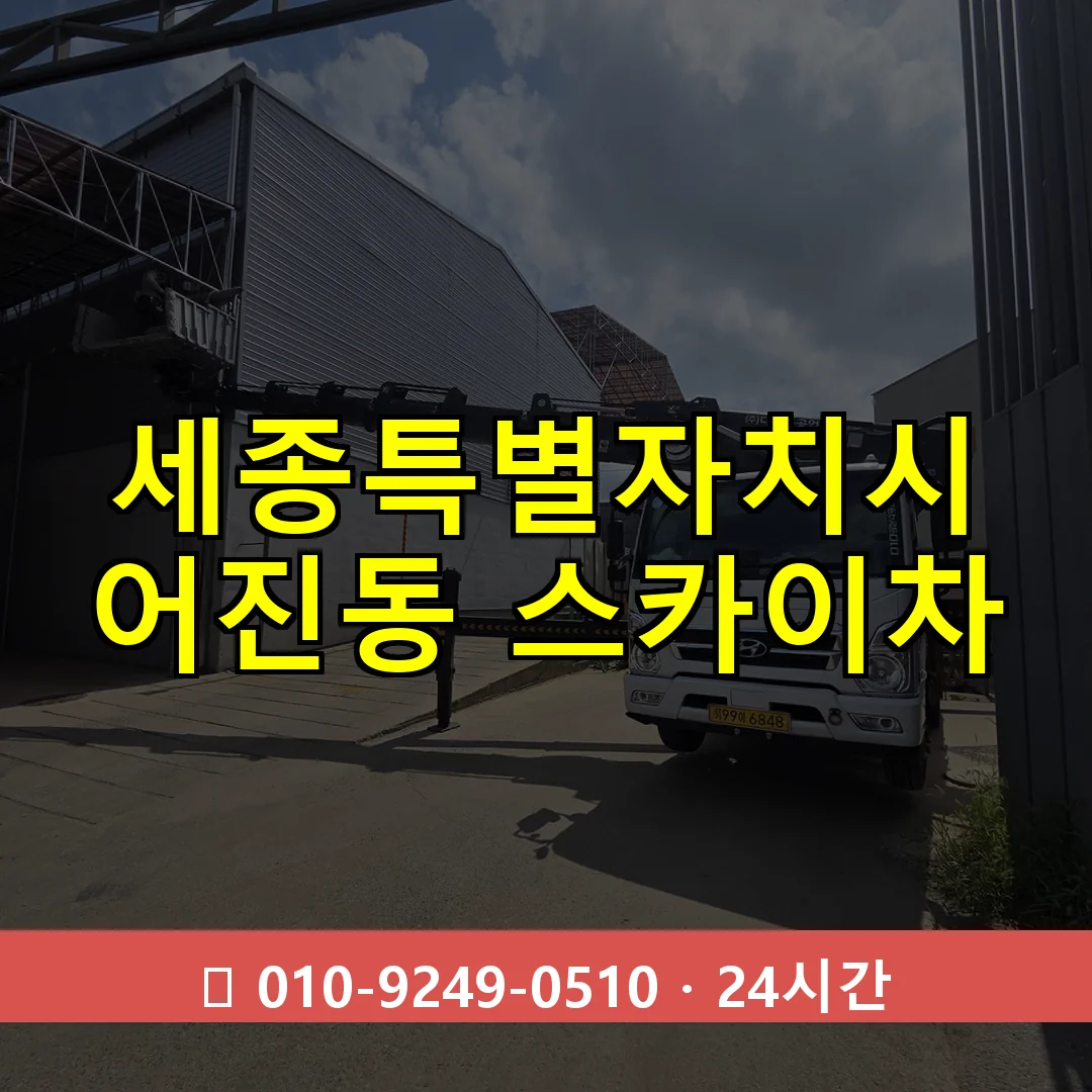 세종특별자치시 어진동 스카이차 24시간 즉시 출동