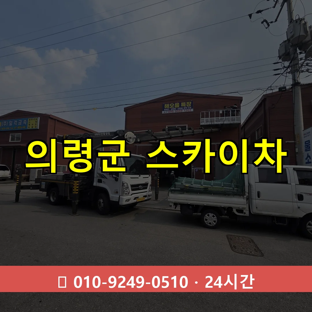 의령군 스카이차 24시간 즉시 출동