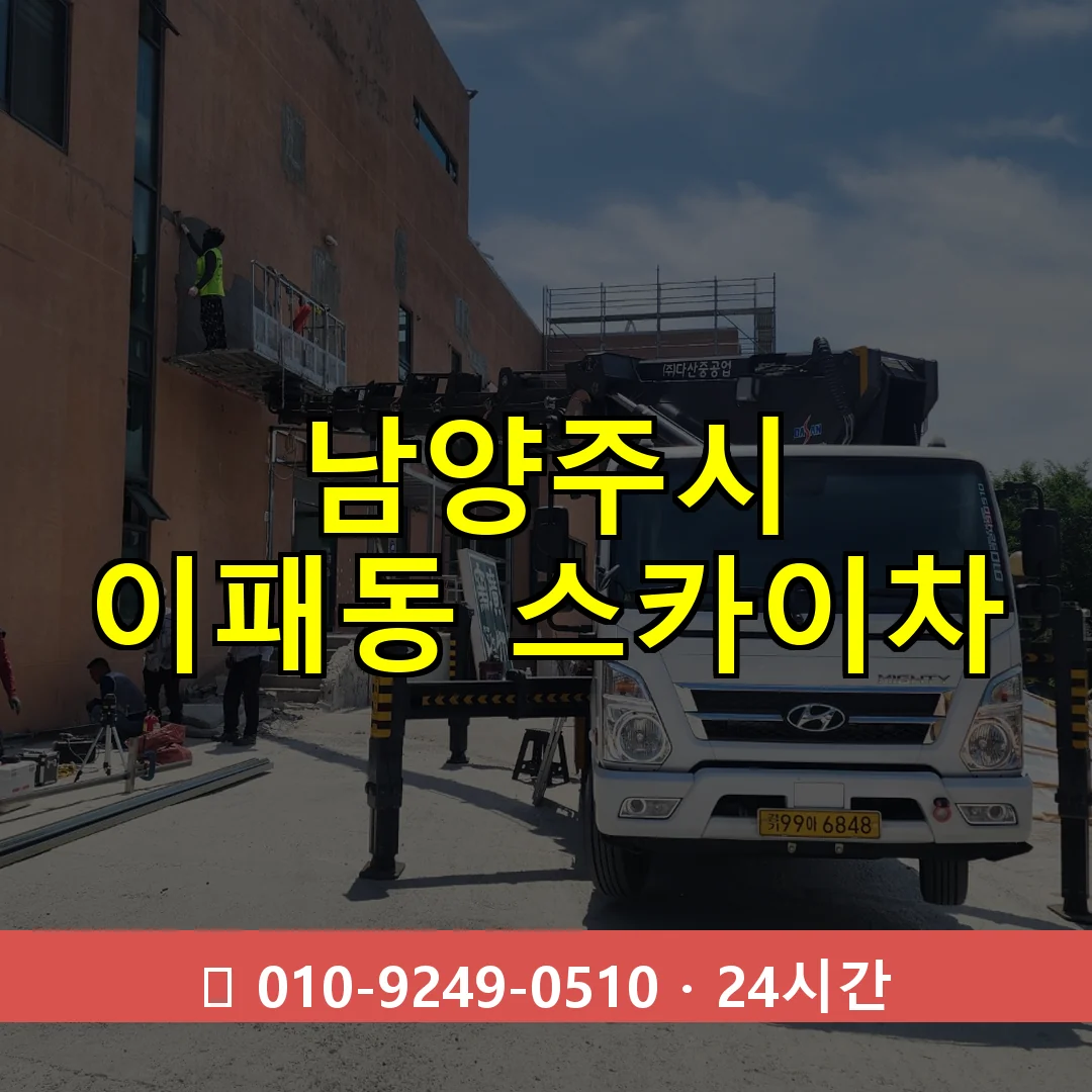 남양주시 이패동 스카이차 24시간 즉시 출동
