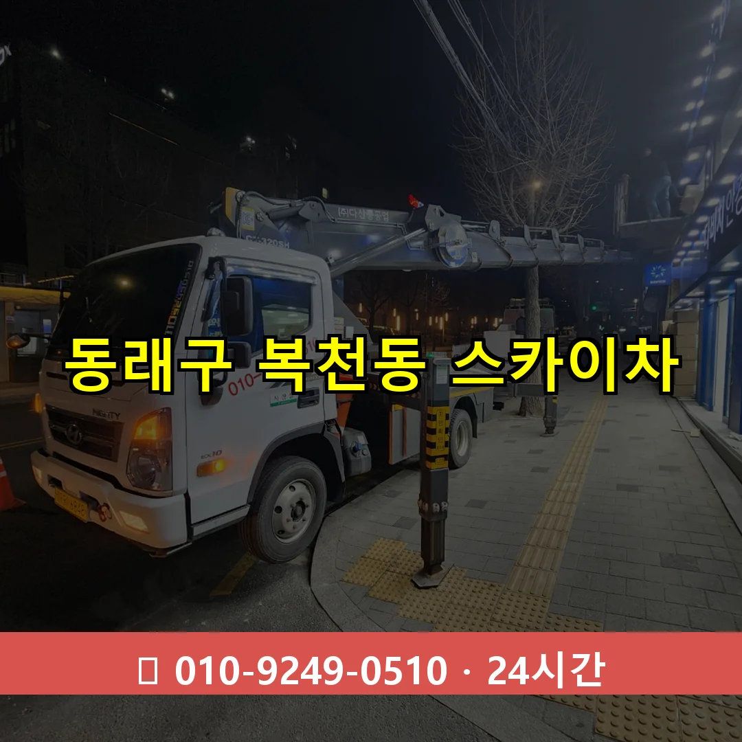 동래구 복천동 스카이차 24시간 즉시 출동