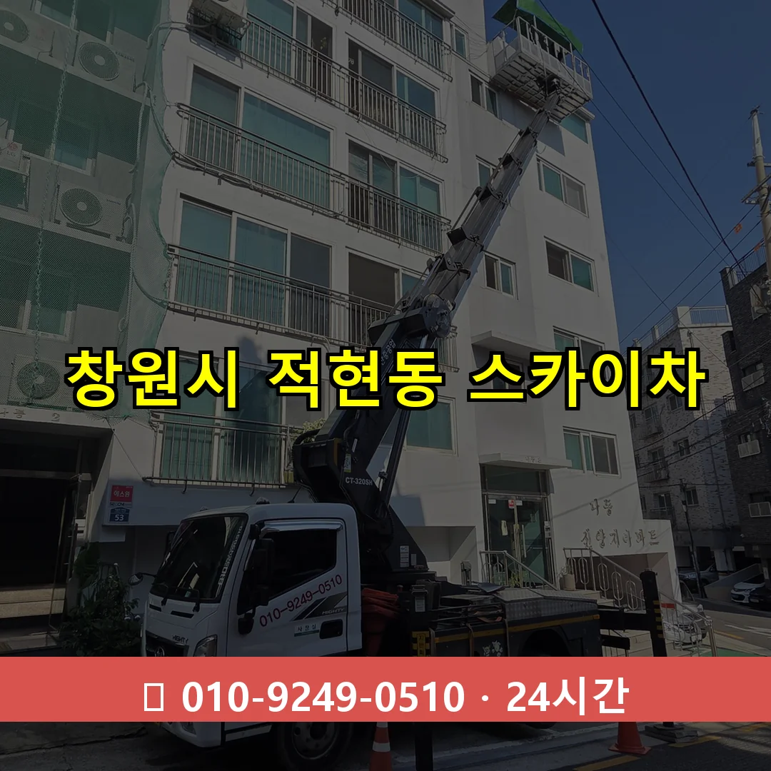 창원시 적현동 스카이차 24시간 즉시 출동