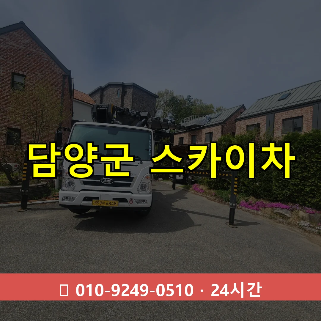 담양군 스카이차 24시간 즉시 출동