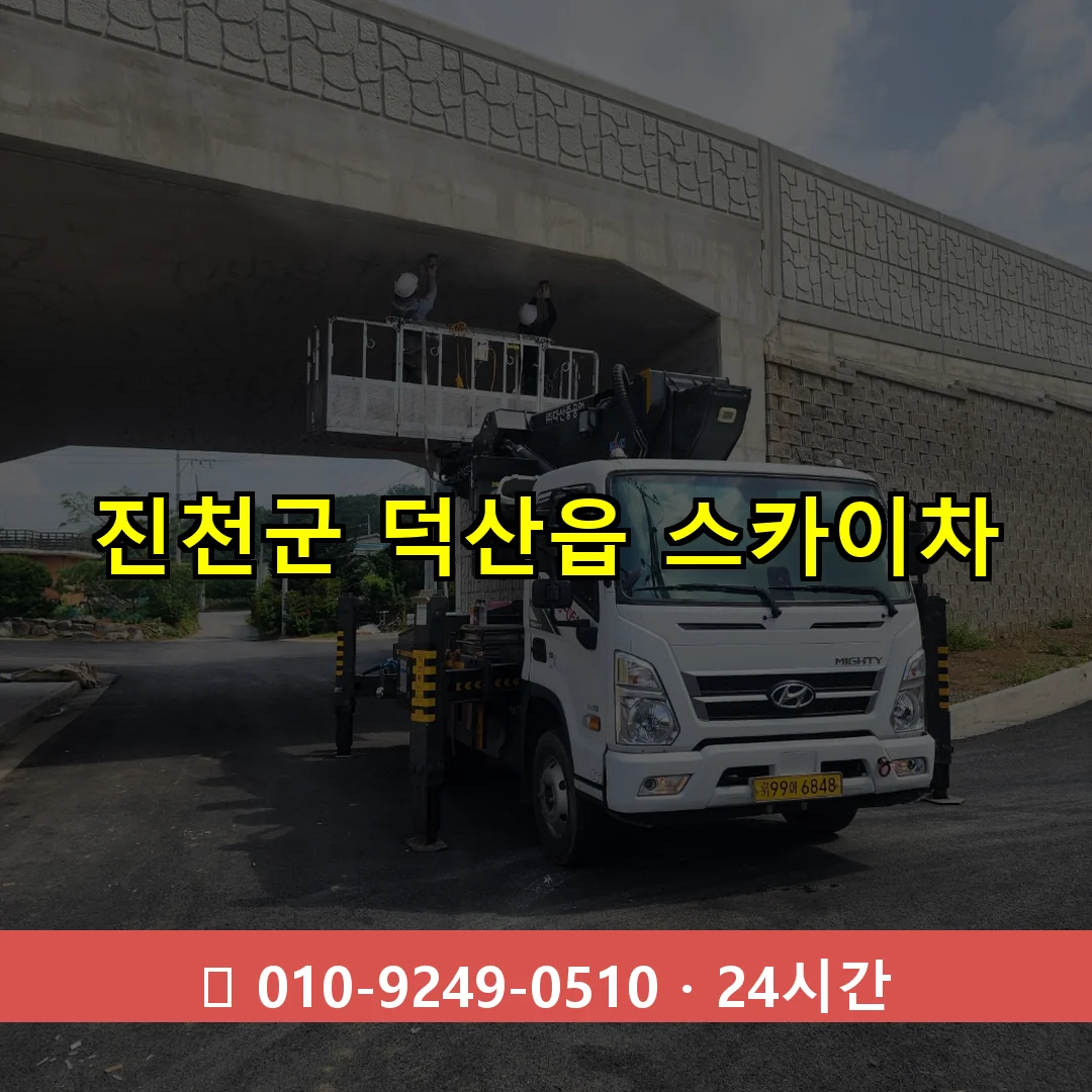 진천군 덕산읍 스카이차 24시간 즉시 출동