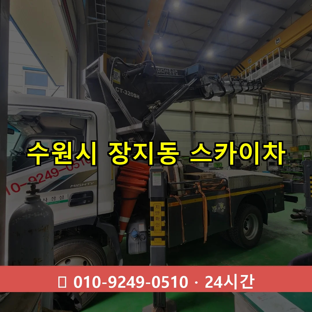 수원시 장지동 스카이차 24시간 즉시 출동