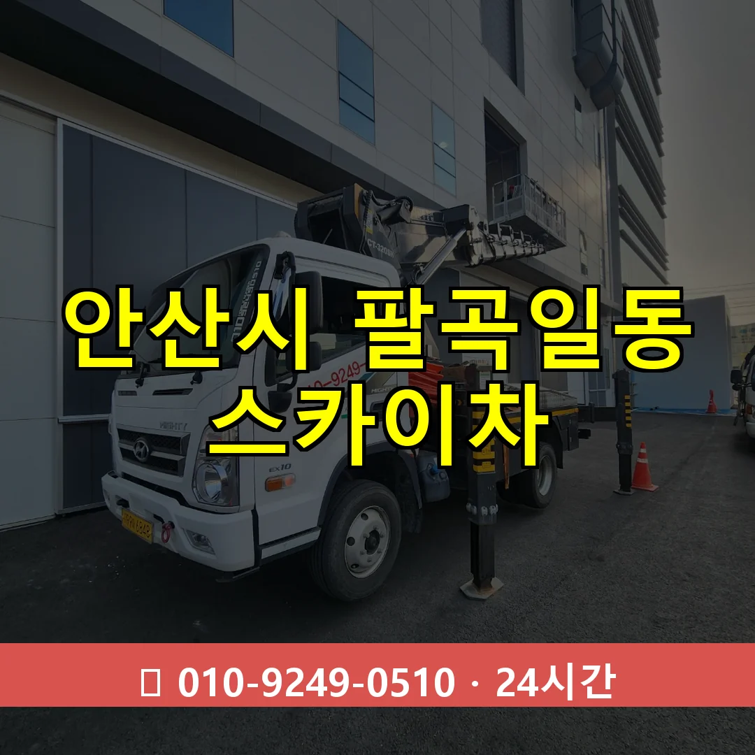 안산시 팔곡일동 스카이차 24시간 즉시 출동