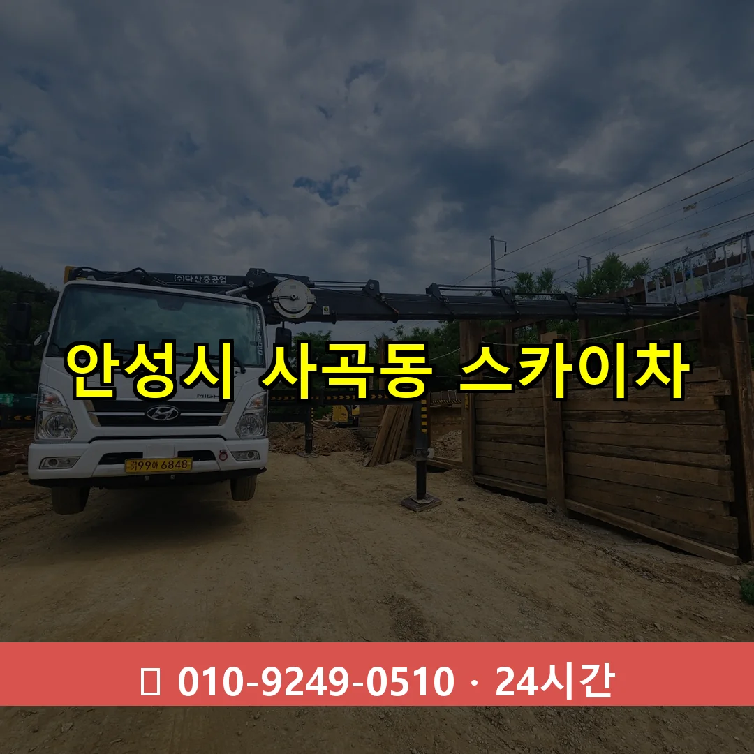 안성시 사곡동 스카이차 24시간 즉시 출동